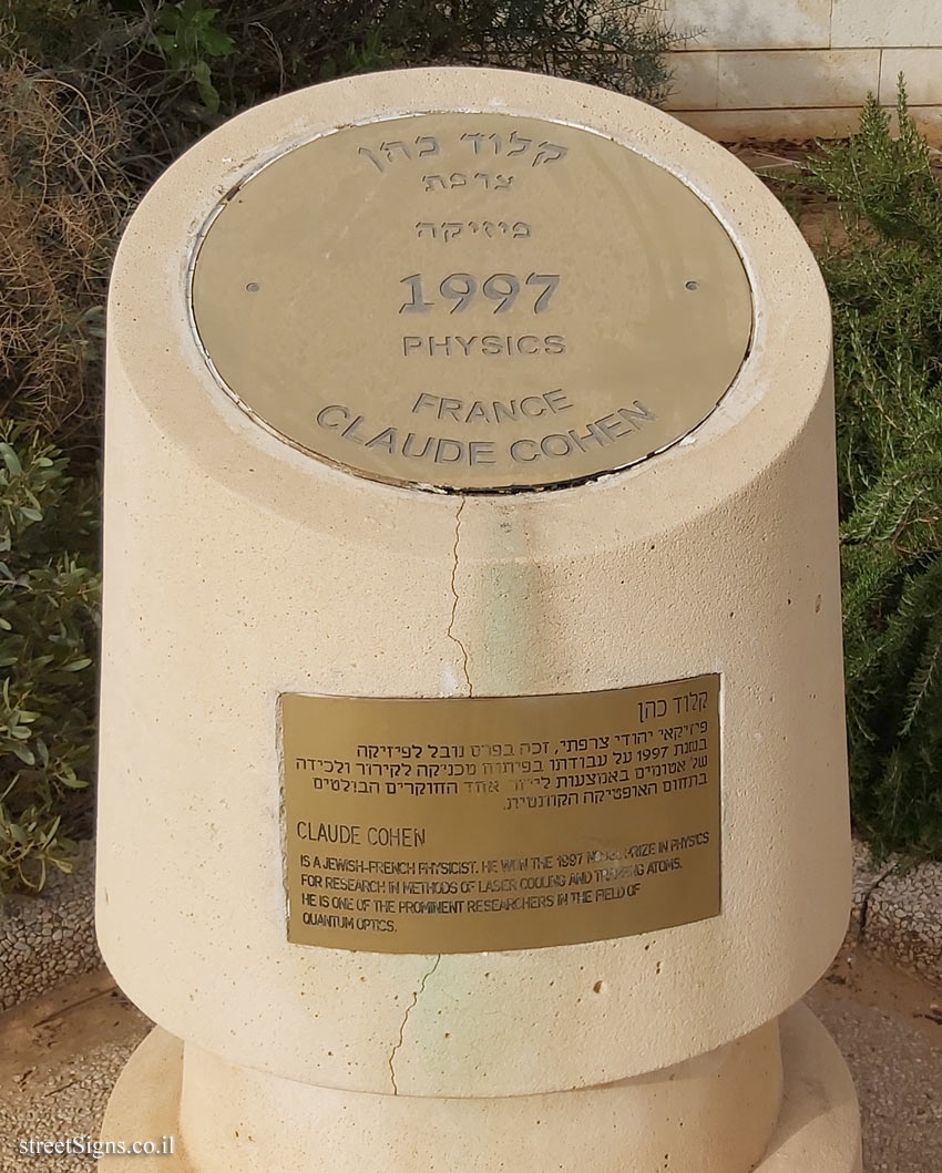 Rishon Lezion - Nobel Laureates Boulevard - Claude Cohen-Tannoudji