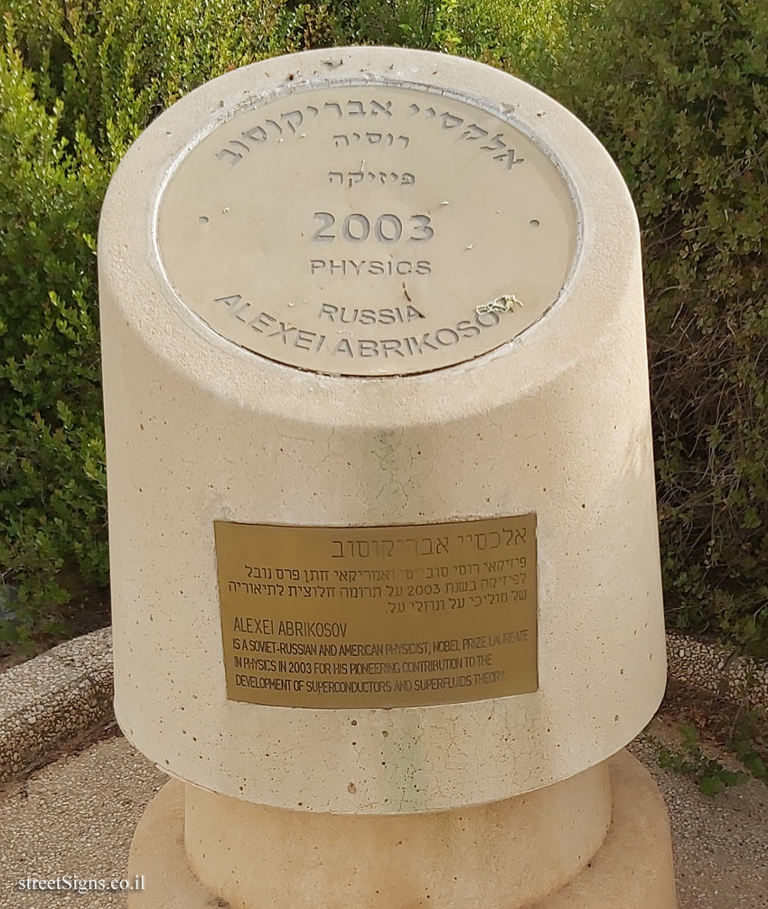 Rishon Lezion - Nobel Laureates Boulevard - Alexei Abrikosov