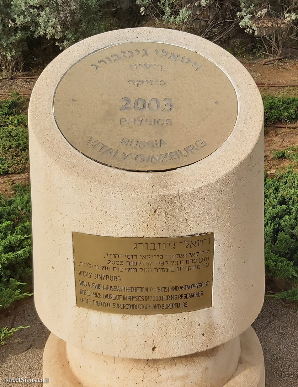 Rishon Lezion - Nobel Laureates Boulevard - Vitaly Ginzburg