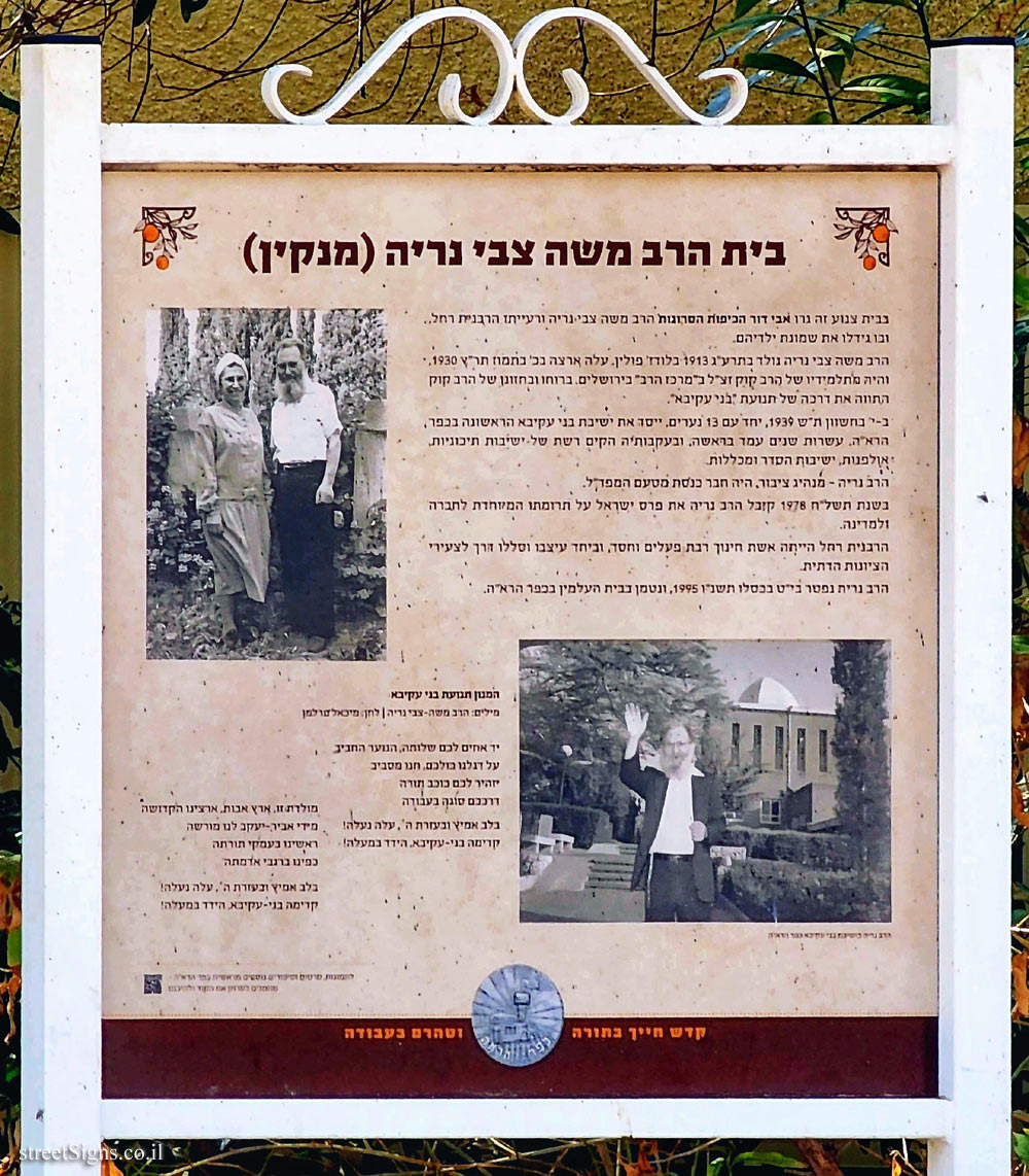 Kfar Haroeh - Rabbi Moshe Zvi Neria’s house (Menkin)