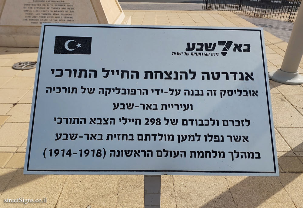Be’er Sheva - a monument commemorating the Turkish soldier