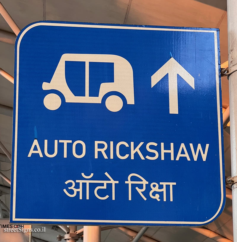 Mumbai - Chhatrapati Shivaji Airport - Motorized rickshaws