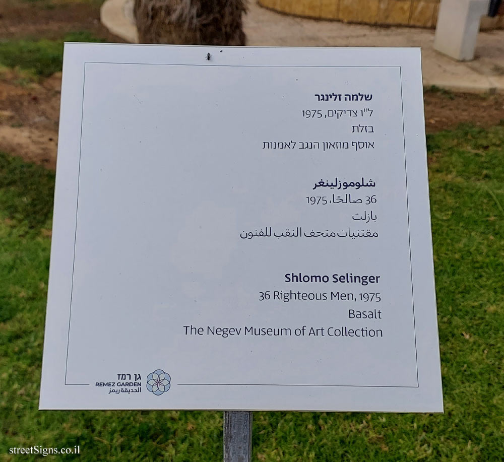 Be’er Sheva - Remez Garden - 36 Righteous - an outdoor sculpture by Shlomo Selinger