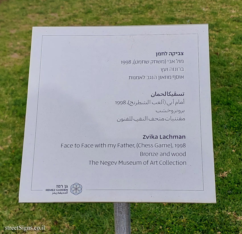 Be’er Sheva - Remez Garden - Face to Face with my Father -an outdoor sculpture by Zvika Lachman