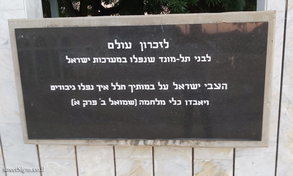 Tel Mond - a monument to the local people who fell in Israel’s wars