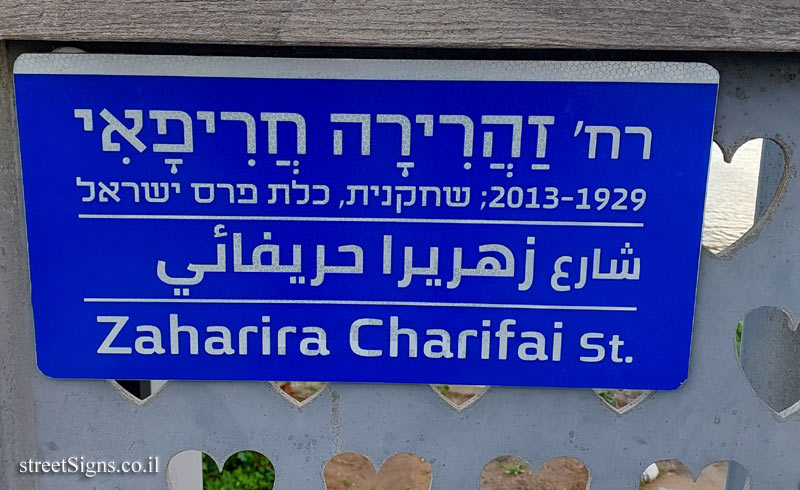 Tel Aviv - a bridge dedicated to Zaharira Charifai