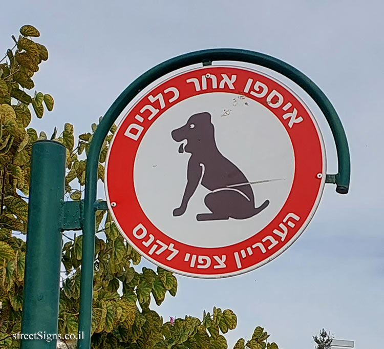 Be’er Sheva - Warning about handling dog poo