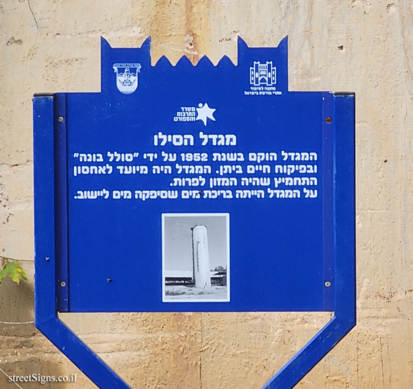 Kfar Blum - Heritage Sites in Israel - The silo tower