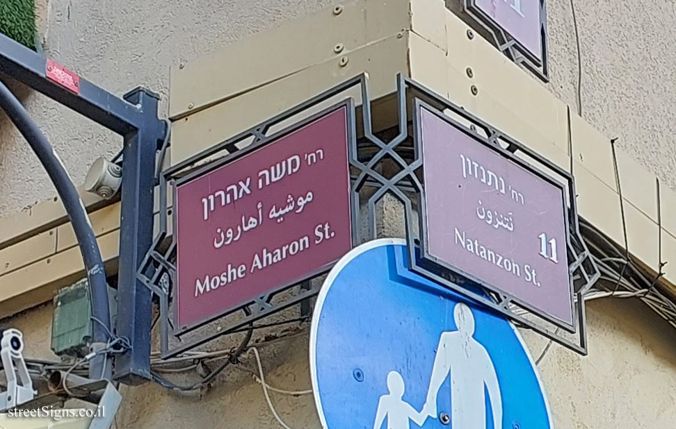 Haifa - Lower City - Intersection of Natanzon and Moshe Aharon streets