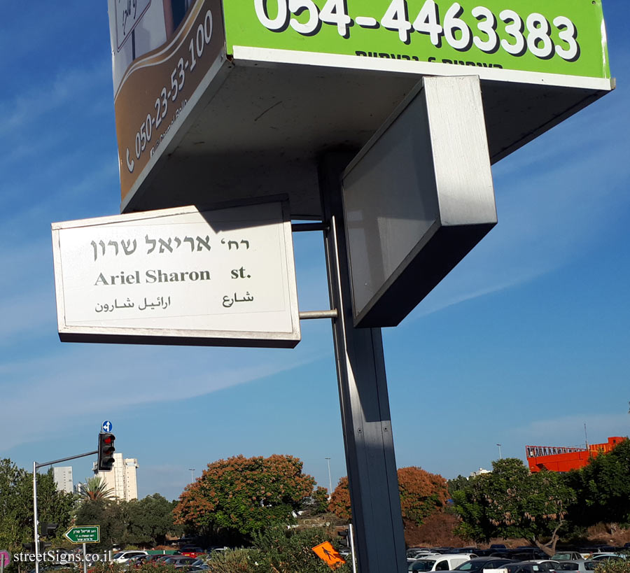 Givatayim - Ariel Sharon Street - Street sign in the shape of a trapezoid