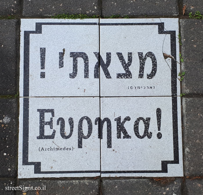 Tel Aviv University - Entin Square tiles - "Eureka" (Archimedes)