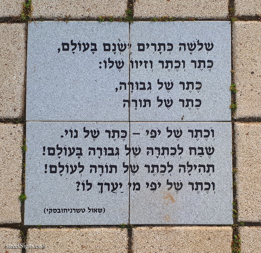Tel Aviv University - Entin Square tiles - Three crowns (Tchernichovsky)