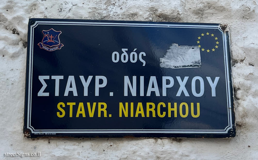 Spetses - Stavr. Niarchou Street