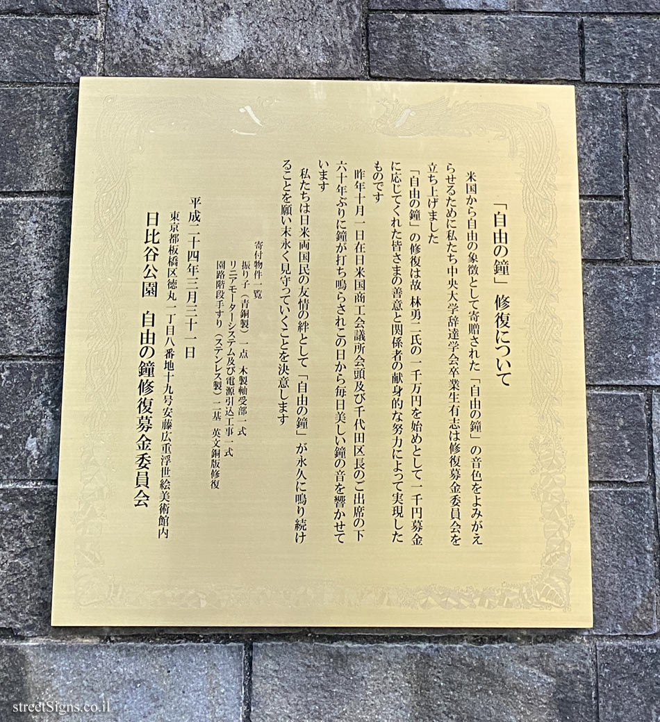 Tokyo - replica of the American Liberty Bell