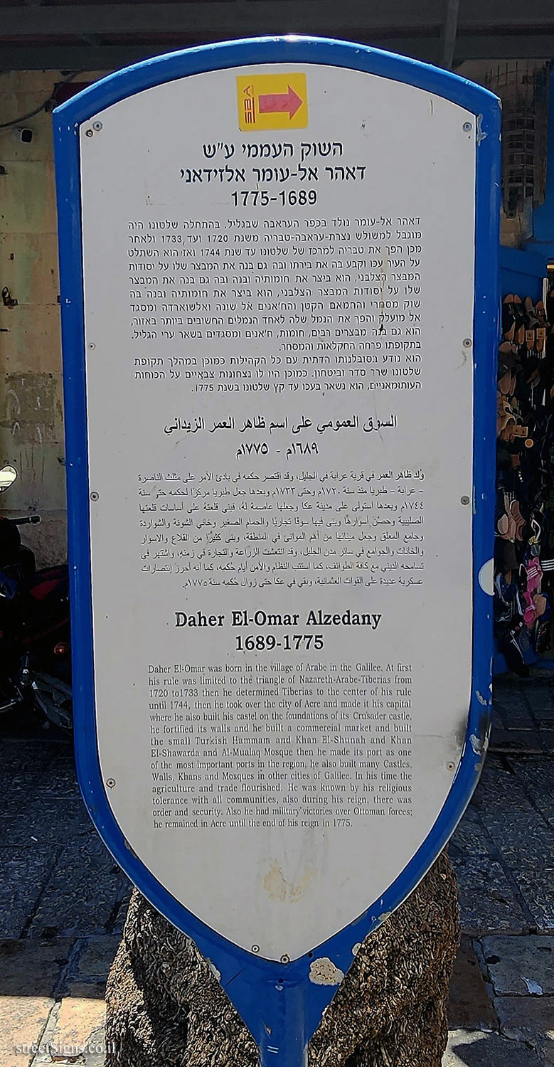 Acre - the public market named after Daher El-Omar Alzedany