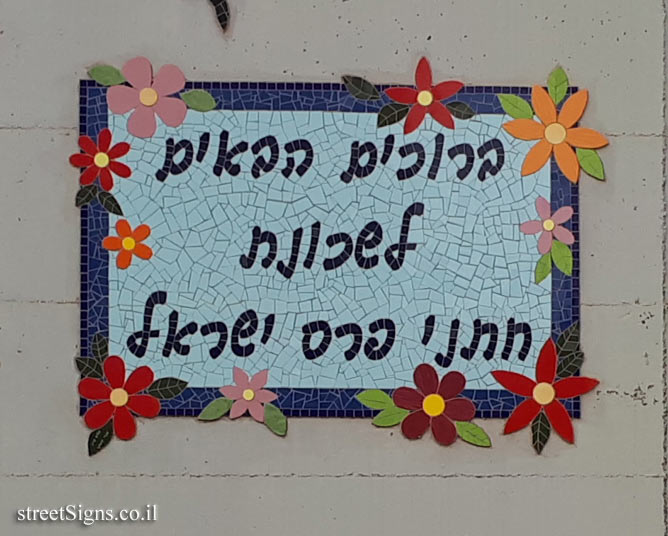 Be’er Ya’akov - the neighborhood of the Israel Prize laureates