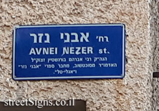 Bnei Brak - Avnei Nezer street