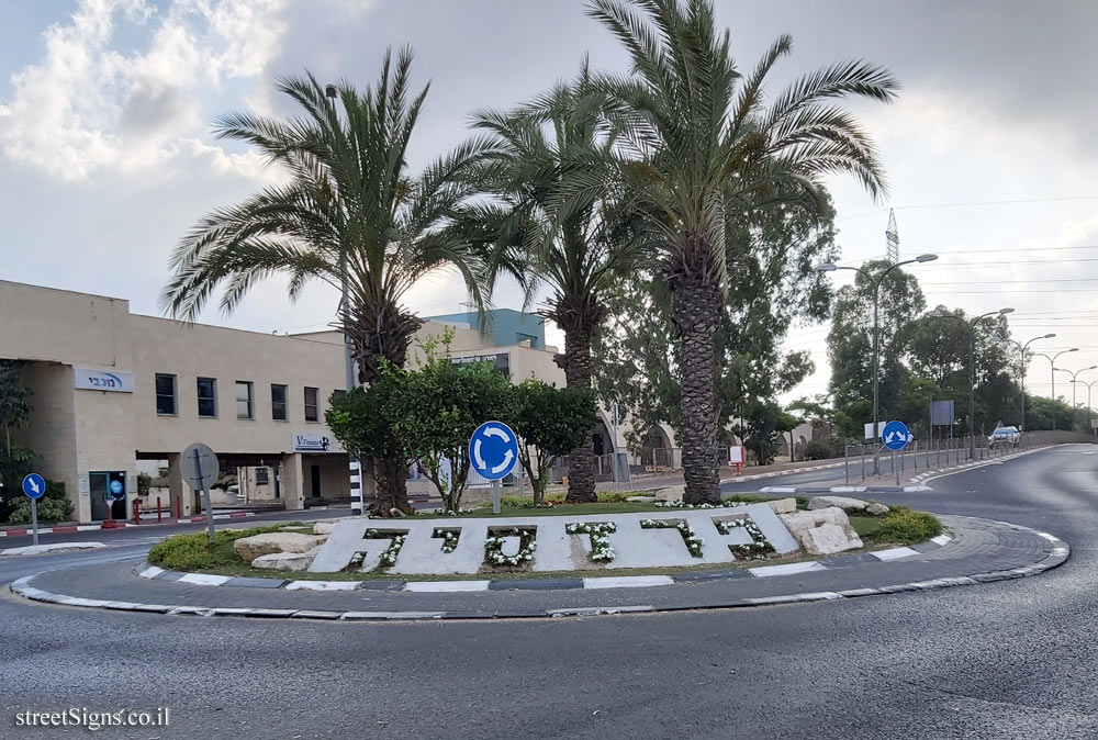 Pardesiya - the square at the entrance to the settlement