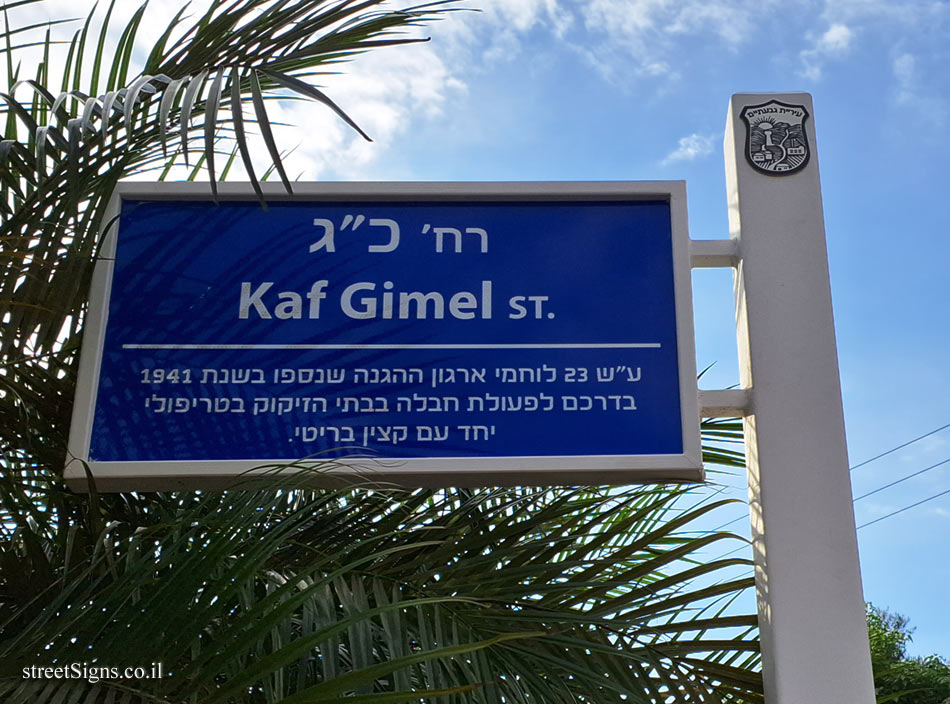 Givatayim - Kaf Gimel Street