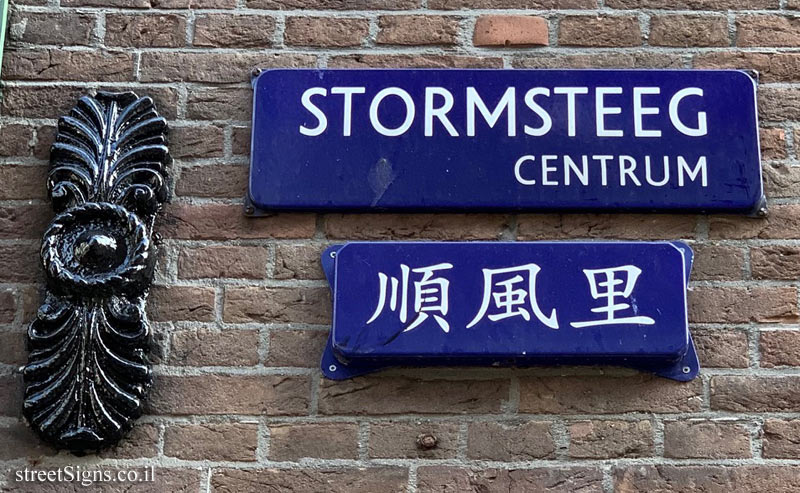 Amsterdam - Stormsteeg - and a sign with the name of the street in Chinese