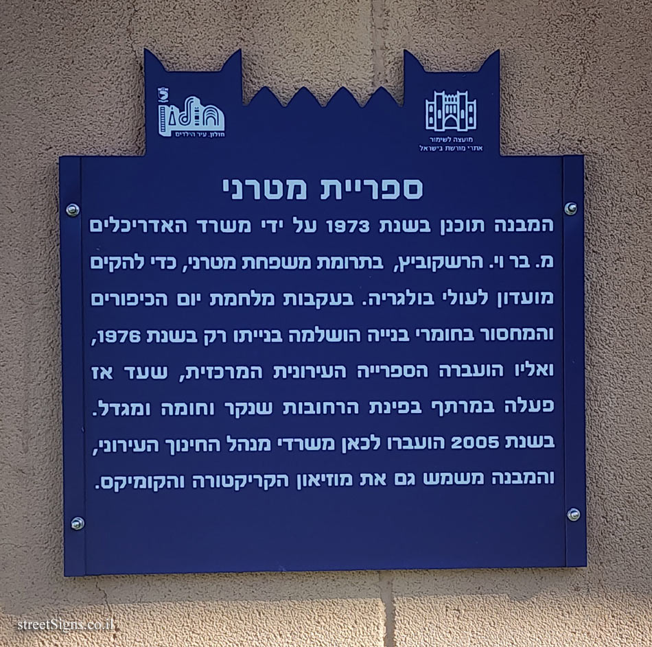 Holon - Heritage Sites in Israel - Mirtani Library