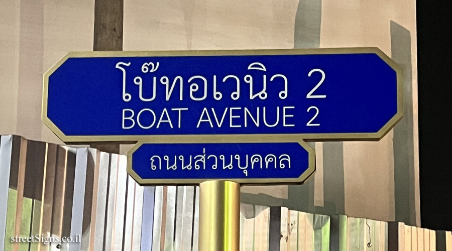 Thalang district (Phuket) - Boat Avenue
