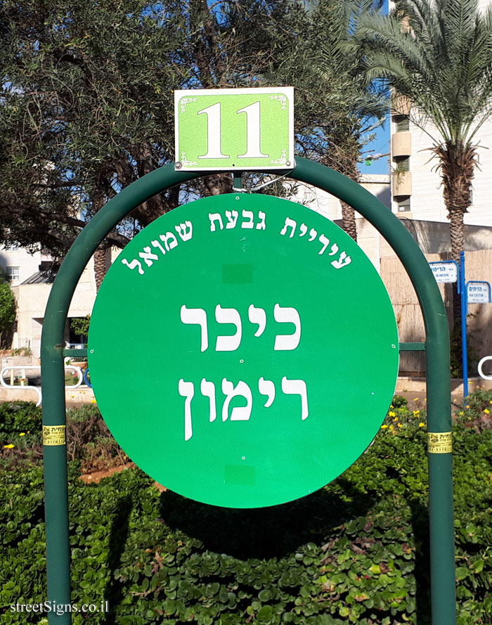 Givat Shmuel - Rimon Square