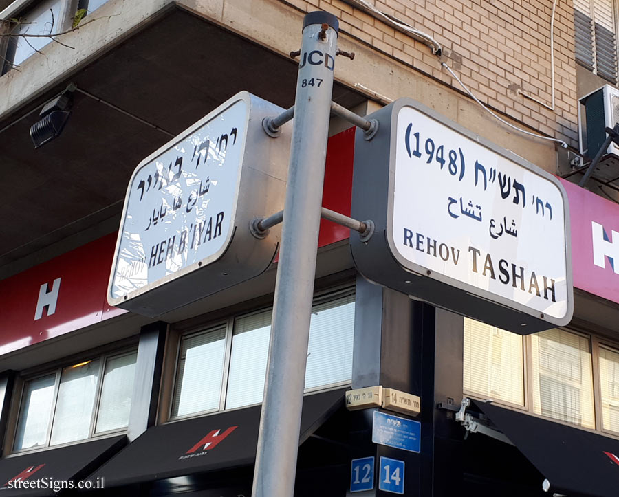 Tel Aviv - Kikar Hamedina - the intersection of Tashah and the 5th of Iyar