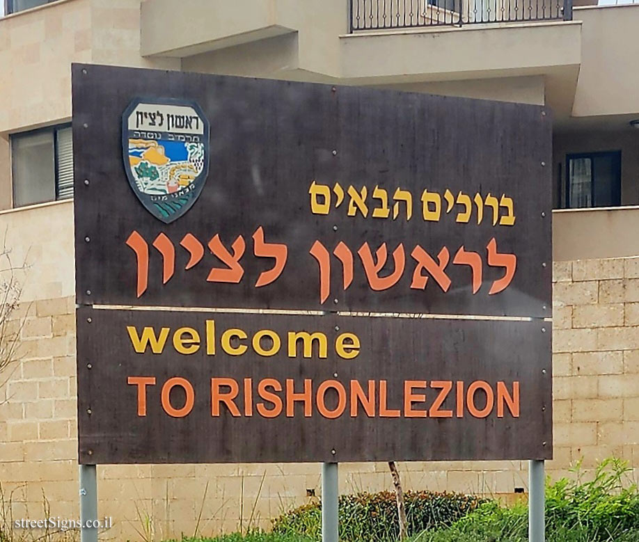 Rishon Lezion - the entrance sign to the city (2)
