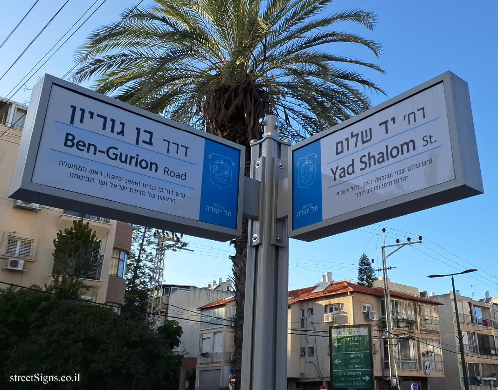 Ramat Gan - the intersection of Ben Gurion and Yad Shalom streets