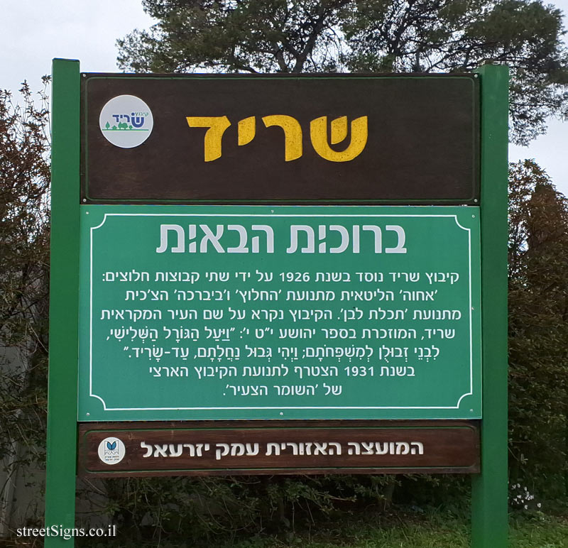 Sarid - the entrance sign to the kibbutz