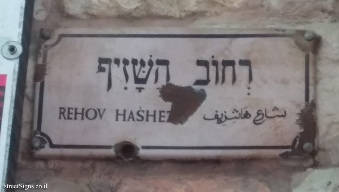 Jerusalem - Mahane Yehuda Market - Ha-Shezif Street - Old sign