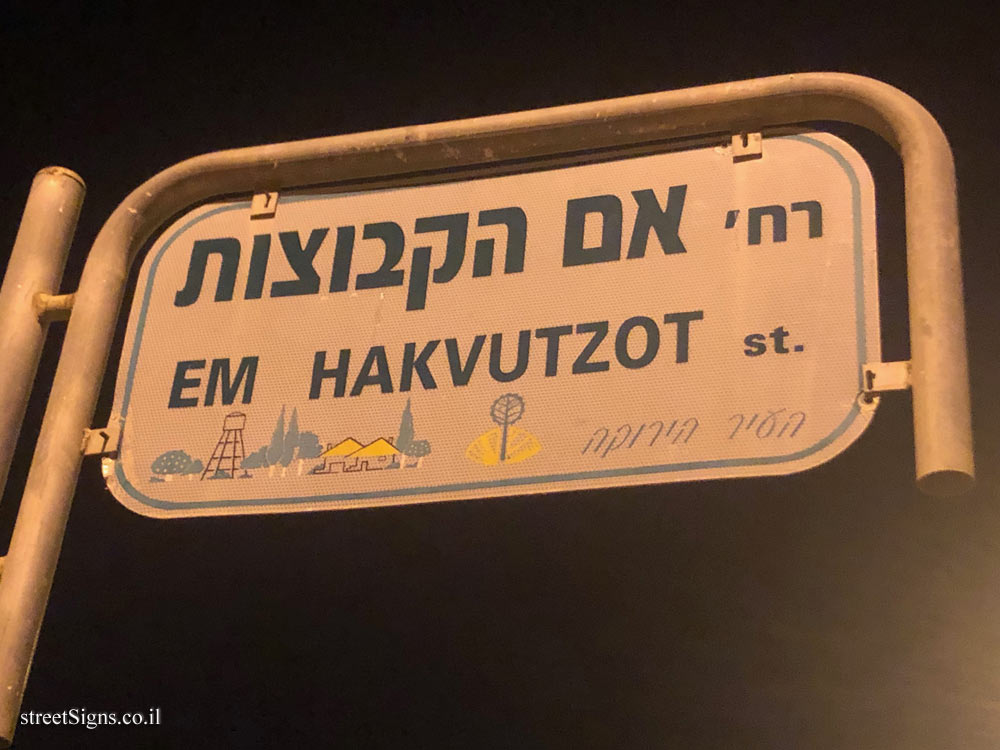 Hod Hasharon - Em Hakvutzot Street