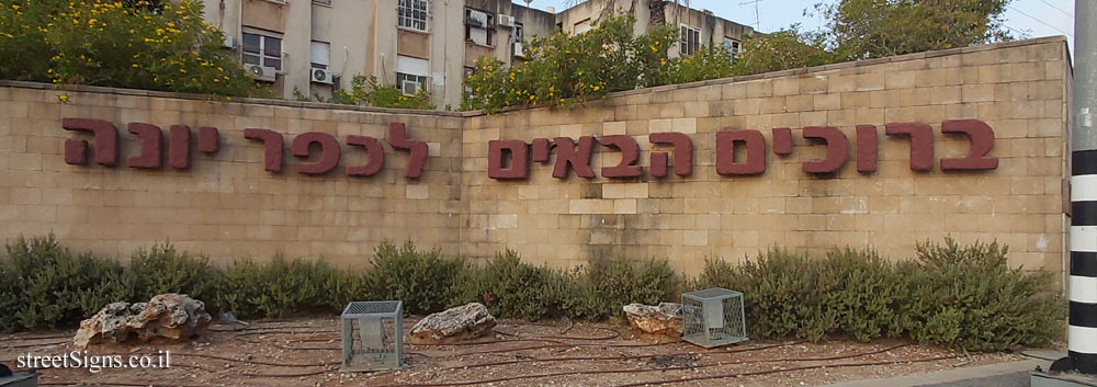 Kfar Yona - The entrance sign to the town