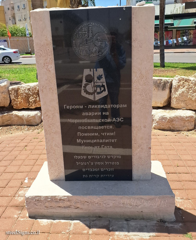 Kiryat Gat - Monument to the heroes who helped in the Chernobyl disaster