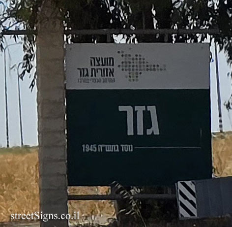 Gezer - The entrance sign to the kibbutz