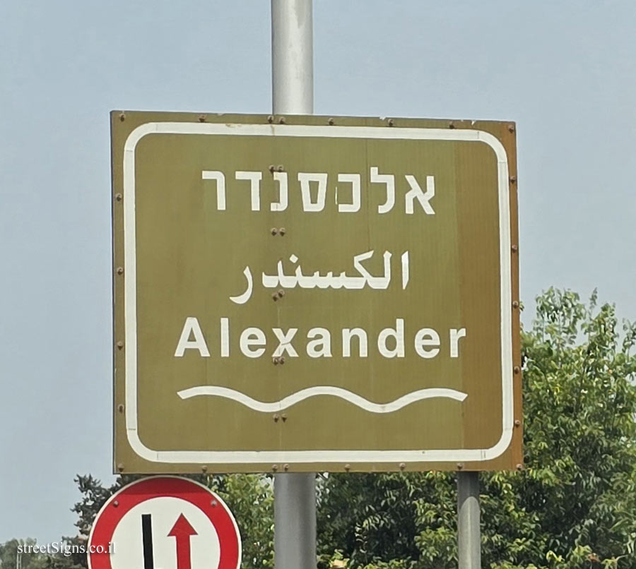 Kfar Vitkin - Alexander Stream