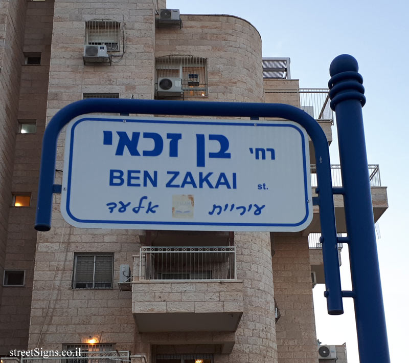 El’ad - Ben Zakai Street