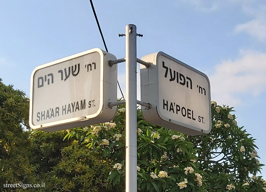 Herzliya - Junction of the Ha’Poel and the Sha’ar Ha’Yam streets