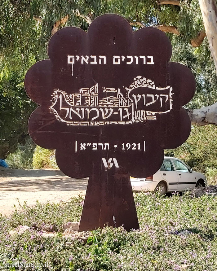 Kibbutz Gan Shmuel - the sign of the Kibbutz