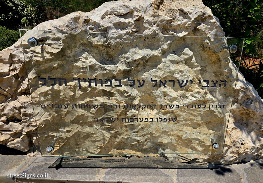 Rishon LeZion – Memorial for Ministry of Agriculture employees who fell in Israel’s wars.
