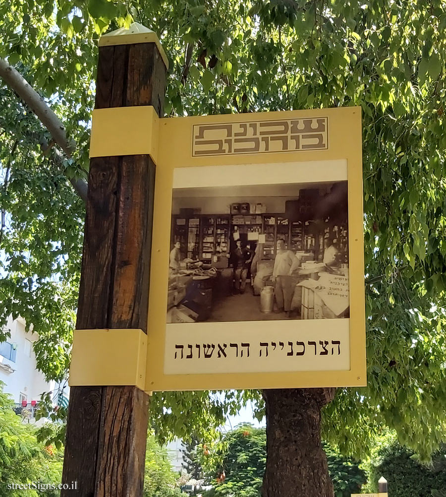 Givatayim - Rishonim route - The first grocery store