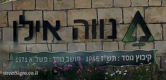 Neve Ilan - Entrance sign to the moshav