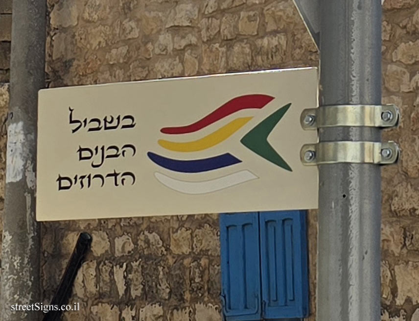 דאלית אל-כרמל - בשביל הבנים הדרוזים