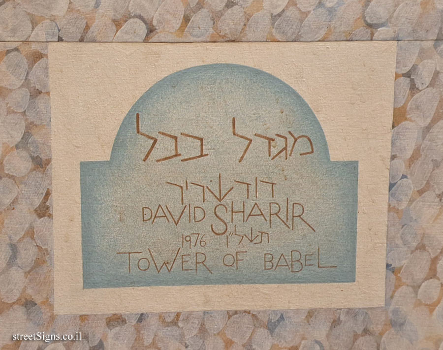 Tel Aviv University - Mexico Building - "Tower of Babel" mural by David Sharir