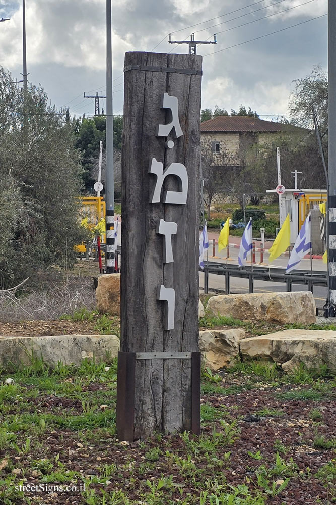 גמזו - שלט הכניסה למושב