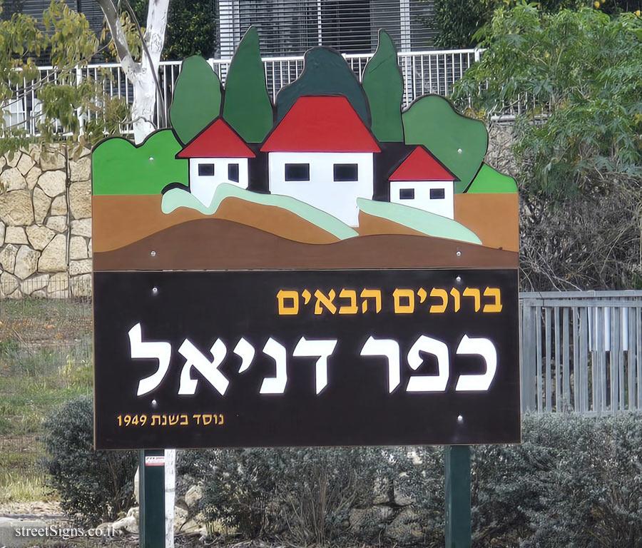 כפר דניאל - שלט הכניסה למושב