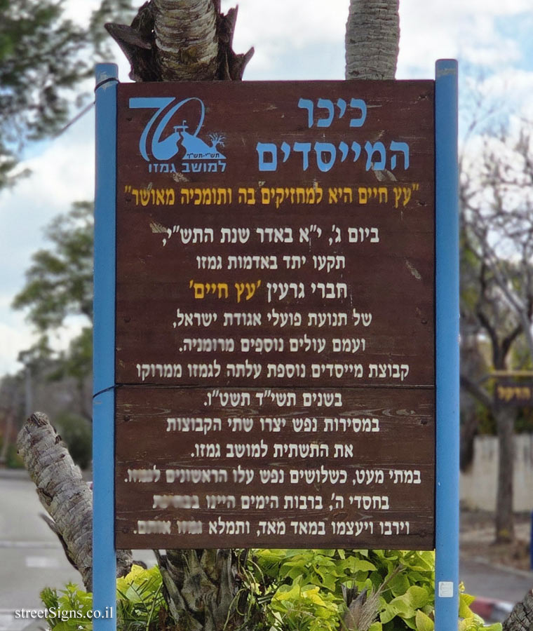 גמזו - כיכר המייסדים