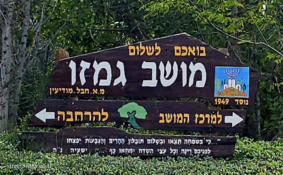 גמזו - שלט הכניסה למושב (2)