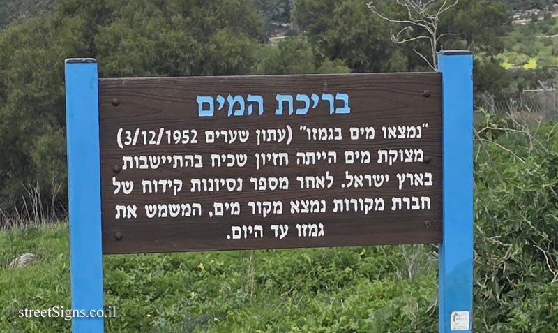 גמזו - בריכת המים